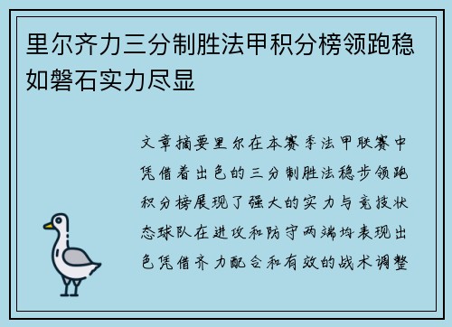 里尔齐力三分制胜法甲积分榜领跑稳如磐石实力尽显 里尔齐力三分制胜法甲积分榜领跑稳如磐石实力尽显