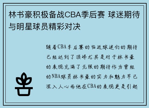 林书豪积极备战CBA季后赛 球迷期待与明星球员精彩对决 林书豪积极备战CBA季后赛 球迷期待与明星球员精彩对决