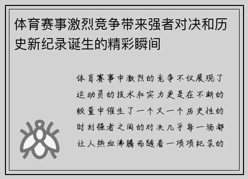 体育赛事激烈竞争带来强者对决和历史新纪录诞生的精彩瞬间 体育赛事激烈竞争带来强者对决和历史新纪录诞生的精彩瞬间