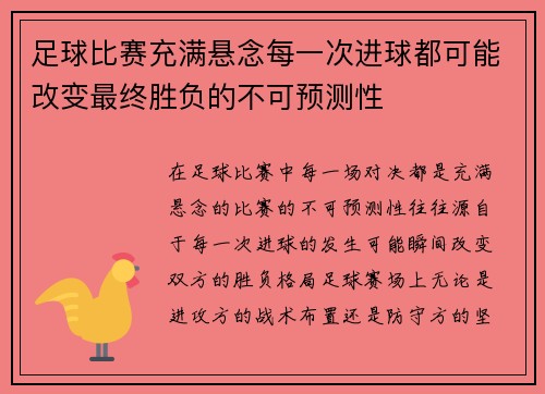 足球比赛充满悬念每一次进球都可能改变最终胜负的不可预测性 足球比赛充满悬念每一次进球都可能改变最终胜负的不可预测性