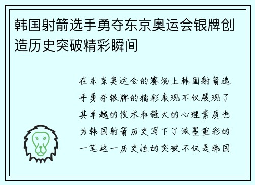 韩国射箭选手勇夺东京奥运会银牌创造历史突破精彩瞬间