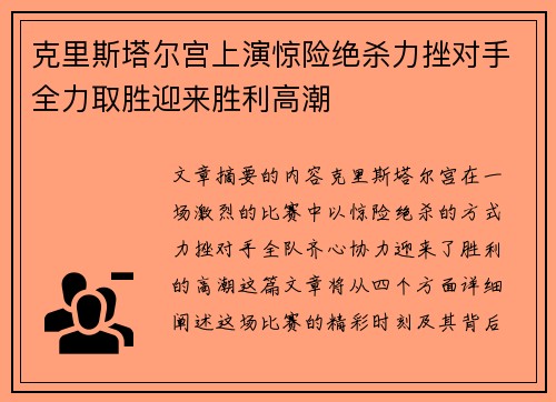 克里斯塔尔宫上演惊险绝杀力挫对手全力取胜迎来胜利高潮