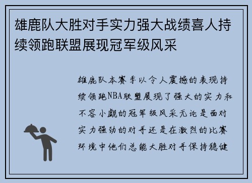 雄鹿队大胜对手实力强大战绩喜人持续领跑联盟展现冠军级风采