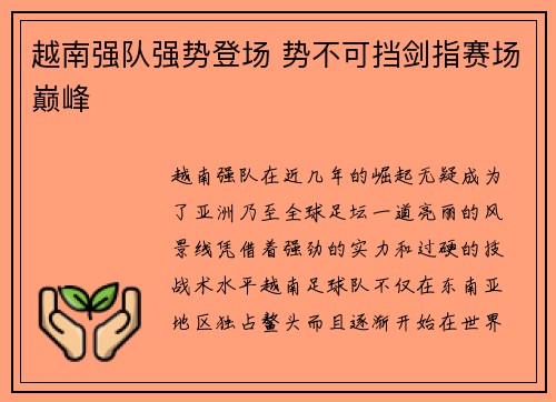 越南强队强势登场 势不可挡剑指赛场巅峰