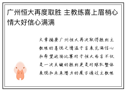 广州恒大再度取胜 主教练喜上眉梢心情大好信心满满 广州恒大再度取胜 主教练喜上眉梢心情大好信心满满