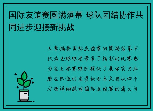 国际友谊赛圆满落幕 球队团结协作共同进步迎接新挑战 国际友谊赛圆满落幕 球队团结协作共同进步迎接新挑战
