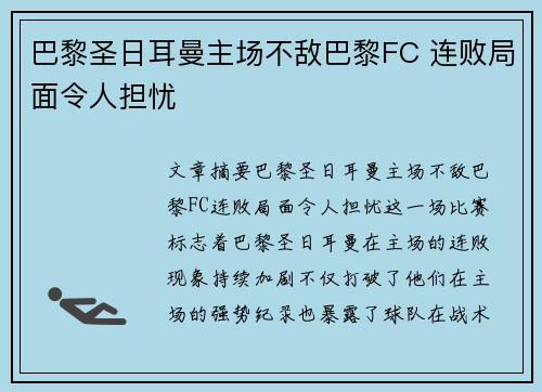 巴黎圣日耳曼主场不敌巴黎FC 连败局面令人担忧 巴黎圣日耳曼主场不敌巴黎FC 连败局面令人担忧