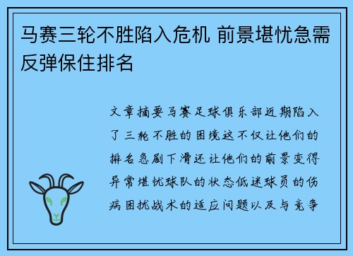 马赛三轮不胜陷入危机 前景堪忧急需反弹保住排名 马赛三轮不胜陷入危机 前景堪忧急需反弹保住排名