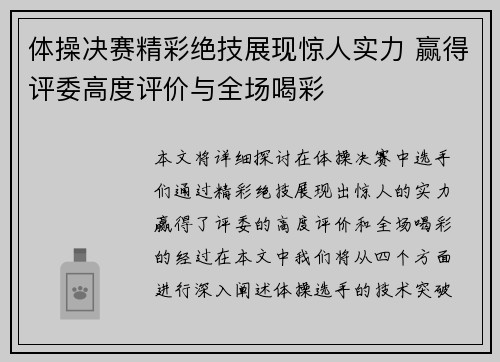 体操决赛精彩绝技展现惊人实力 赢得评委高度评价与全场喝彩 体操决赛精彩绝技展现惊人实力 赢得评委高度评价与全场喝彩