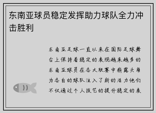 东南亚球员稳定发挥助力球队全力冲击胜利