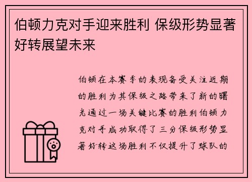 伯顿力克对手迎来胜利 保级形势显著好转展望未来 伯顿力克对手迎来胜利 保级形势显著好转展望未来