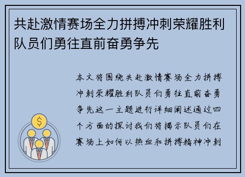共赴激情赛场全力拼搏冲刺荣耀胜利队员们勇往直前奋勇争先 共赴激情赛场全力拼搏冲刺荣耀胜利队员们勇往直前奋勇争先