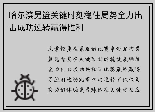 哈尔滨男篮关键时刻稳住局势全力出击成功逆转赢得胜利 哈尔滨男篮关键时刻稳住局势全力出击成功逆转赢得胜利
