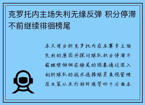 克罗托内主场失利无缘反弹 积分停滞不前继续徘徊榜尾 克罗托内主场失利无缘反弹 积分停滞不前继续徘徊榜尾