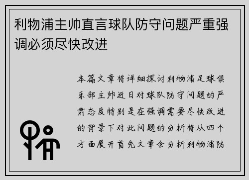 利物浦主帅直言球队防守问题严重强调必须尽快改进 利物浦主帅直言球队防守问题严重强调必须尽快改进