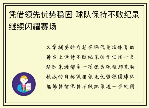 凭借领先优势稳固 球队保持不败纪录继续闪耀赛场 凭借领先优势稳固 球队保持不败纪录继续闪耀赛场