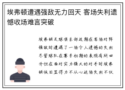 埃弗顿遭遇强敌无力回天 客场失利遗憾收场难言突破 埃弗顿遭遇强敌无力回天 客场失利遗憾收场难言突破