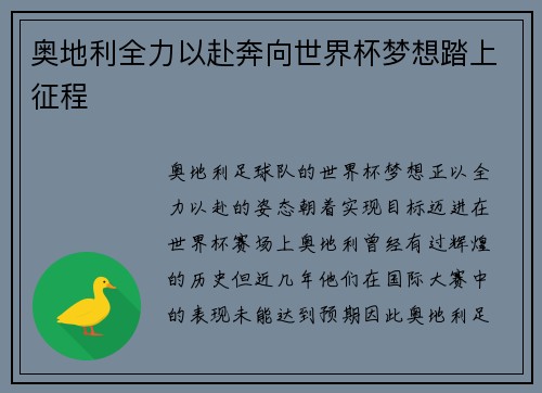 奥地利全力以赴奔向世界杯梦想踏上征程 奥地利全力以赴奔向世界杯梦想踏上征程