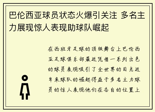 巴伦西亚球员状态火爆引关注 多名主力展现惊人表现助球队崛起 巴伦西亚球员状态火爆引关注 多名主力展现惊人表现助球队崛起