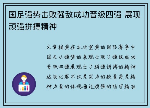 国足强势击败强敌成功晋级四强 展现顽强拼搏精神 国足强势击败强敌成功晋级四强 展现顽强拼搏精神