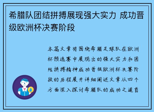 希腊队团结拼搏展现强大实力 成功晋级欧洲杯决赛阶段 希腊队团结拼搏展现强大实力 成功晋级欧洲杯决赛阶段
