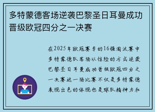 多特蒙德客场逆袭巴黎圣日耳曼成功晋级欧冠四分之一决赛 多特蒙德客场逆袭巴黎圣日耳曼成功晋级欧冠四分之一决赛