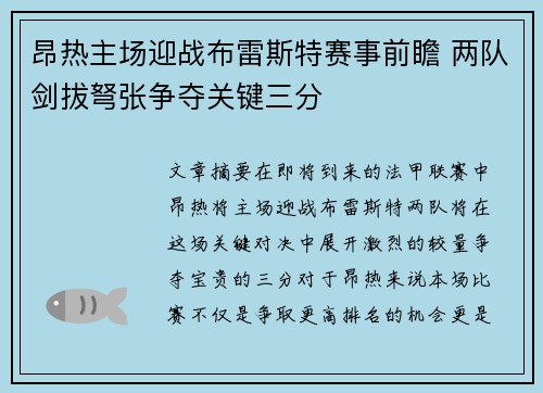 昂热主场迎战布雷斯特赛事前瞻 两队剑拔弩张争夺关键三分 昂热主场迎战布雷斯特赛事前瞻 两队剑拔弩张争夺关键三分