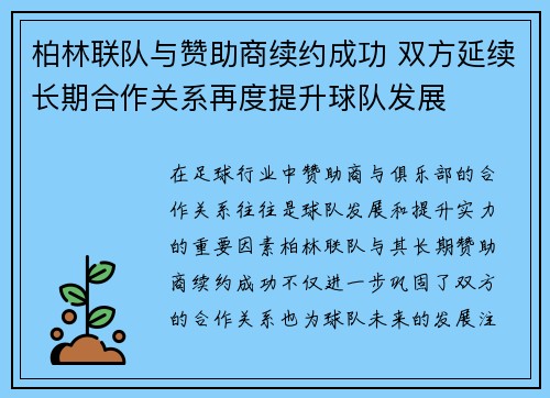 柏林联队与赞助商续约成功 双方延续长期合作关系再度提升球队发展 柏林联队与赞助商续约成功 双方延续长期合作关系再度提升球队发展