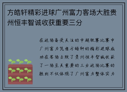 方皓轩精彩进球广州富力客场大胜贵州恒丰智诚收获重要三分 方皓轩精彩进球广州富力客场大胜贵州恒丰智诚收获重要三分