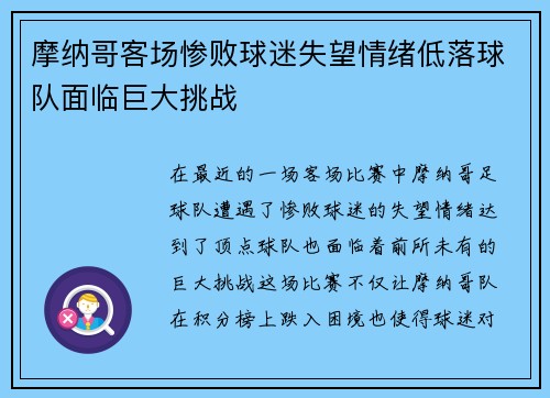 摩纳哥客场惨败球迷失望情绪低落球队面临巨大挑战 摩纳哥客场惨败球迷失望情绪低落球队面临巨大挑战