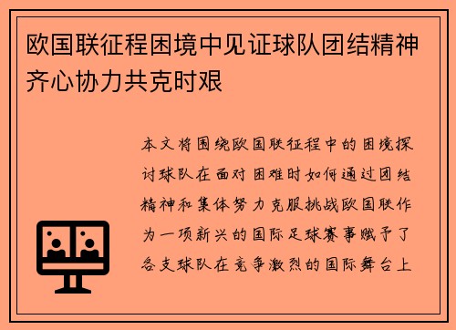 欧国联征程困境中见证球队团结精神齐心协力共克时艰