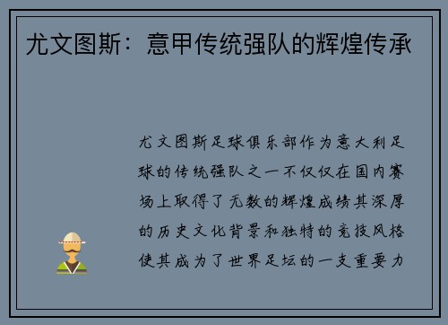 尤文图斯：意甲传统强队的辉煌传承