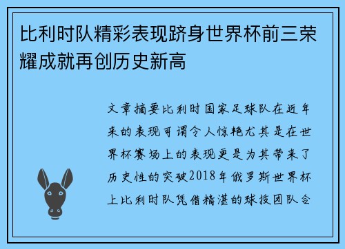 比利时队精彩表现跻身世界杯前三荣耀成就再创历史新高 比利时队精彩表现跻身世界杯前三荣耀成就再创历史新高