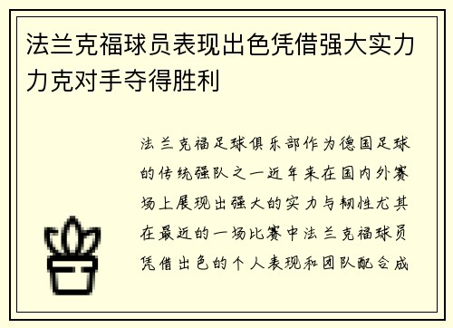 法兰克福球员表现出色凭借强大实力力克对手夺得胜利 法兰克福球员表现出色凭借强大实力力克对手夺得胜利