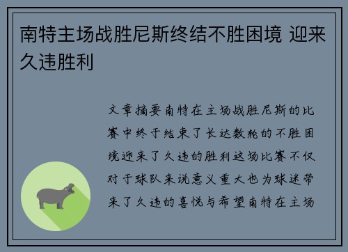 南特主场战胜尼斯终结不胜困境 迎来久违胜利 南特主场战胜尼斯终结不胜困境 迎来久违胜利