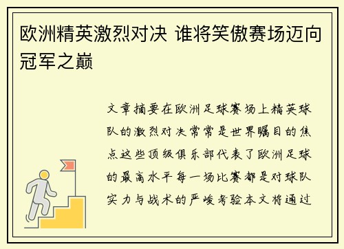 欧洲精英激烈对决 谁将笑傲赛场迈向冠军之巅