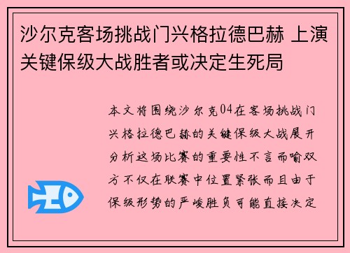 沙尔克客场挑战门兴格拉德巴赫 上演关键保级大战胜者或决定生死局 沙尔克客场挑战门兴格拉德巴赫 上演关键保级大战胜者或决定生死局