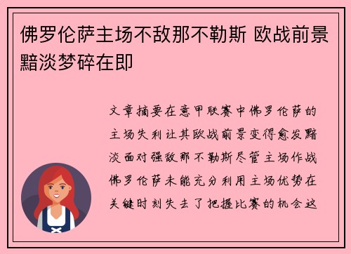佛罗伦萨主场不敌那不勒斯 欧战前景黯淡梦碎在即 佛罗伦萨主场不敌那不勒斯 欧战前景黯淡梦碎在即