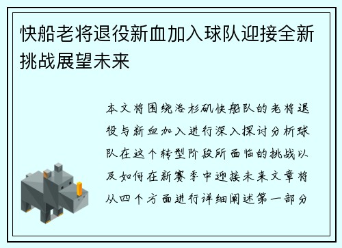 快船老将退役新血加入球队迎接全新挑战展望未来 快船老将退役新血加入球队迎接全新挑战展望未来