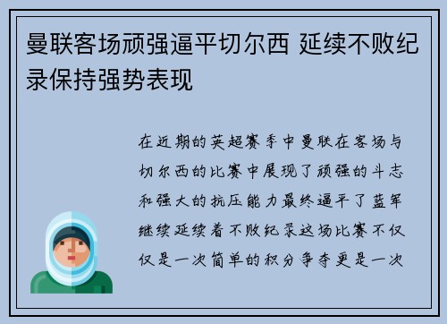 曼联客场顽强逼平切尔西 延续不败纪录保持强势表现 曼联客场顽强逼平切尔西 延续不败纪录保持强势表现