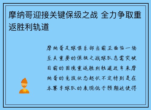 摩纳哥迎接关键保级之战 全力争取重返胜利轨道