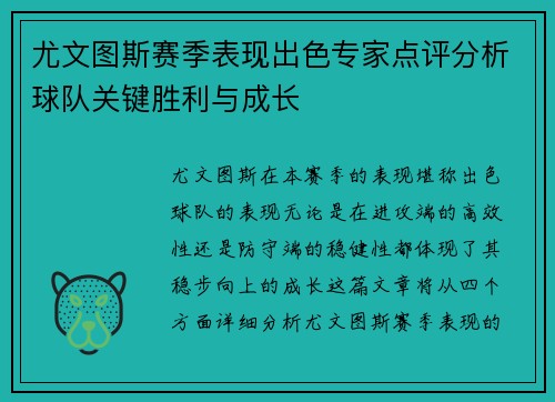 尤文图斯赛季表现出色专家点评分析球队关键胜利与成长 尤文图斯赛季表现出色专家点评分析球队关键胜利与成长