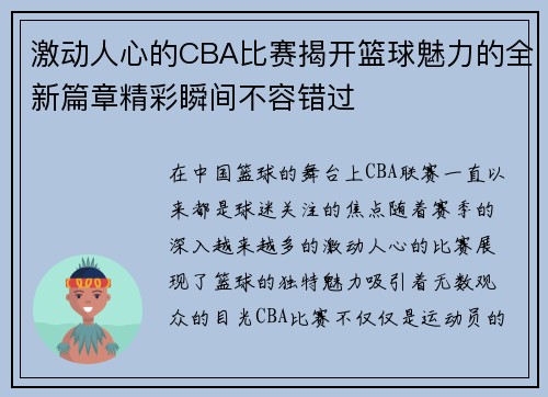 激动人心的CBA比赛揭开篮球魅力的全新篇章精彩瞬间不容错过