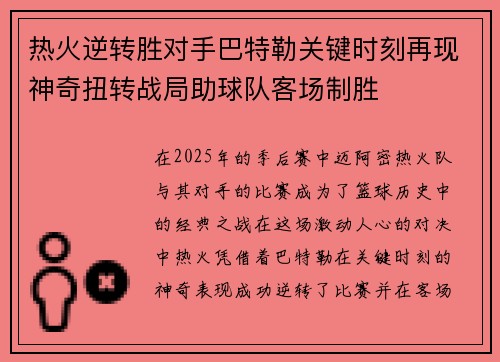 热火逆转胜对手巴特勒关键时刻再现神奇扭转战局助球队客场制胜