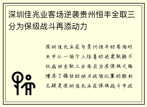 深圳佳兆业客场逆袭贵州恒丰全取三分为保级战斗再添动力