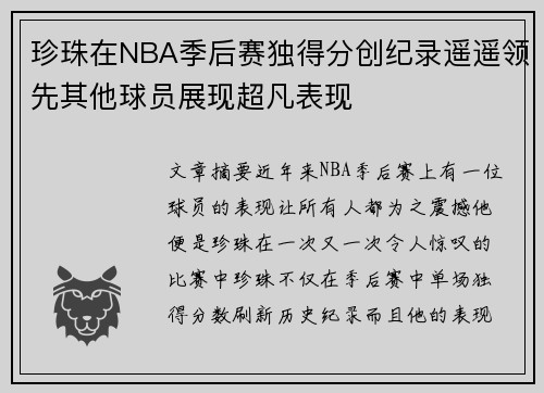 珍珠在NBA季后赛独得分创纪录遥遥领先其他球员展现超凡表现