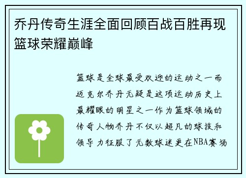 乔丹传奇生涯全面回顾百战百胜再现篮球荣耀巅峰 乔丹传奇生涯全面回顾百战百胜再现篮球荣耀巅峰