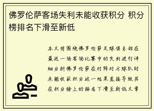 佛罗伦萨客场失利未能收获积分 积分榜排名下滑至新低 佛罗伦萨客场失利未能收获积分 积分榜排名下滑至新低