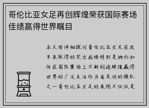 哥伦比亚女足再创辉煌荣获国际赛场佳绩赢得世界瞩目 哥伦比亚女足再创辉煌荣获国际赛场佳绩赢得世界瞩目
