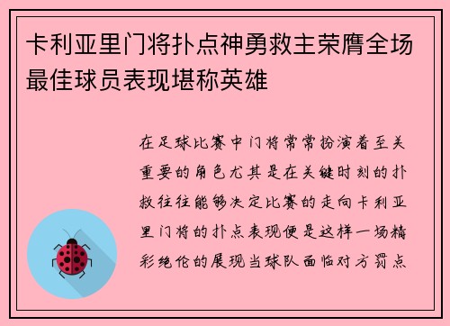 卡利亚里门将扑点神勇救主荣膺全场最佳球员表现堪称英雄 卡利亚里门将扑点神勇救主荣膺全场最佳球员表现堪称英雄